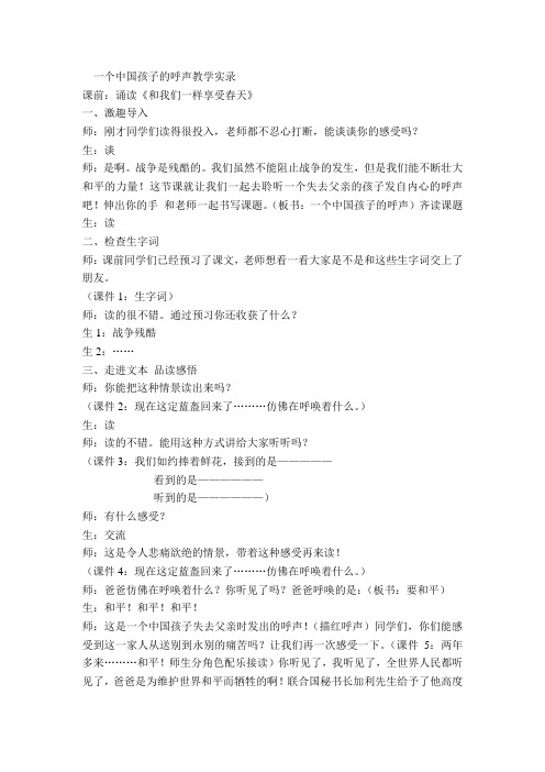 一个中国孩子的呼声教学实录