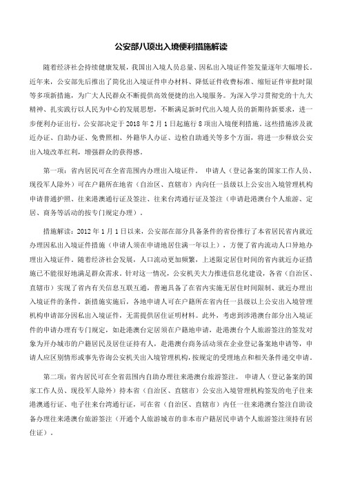 政策解读：公安部八项出入境便利措施解读