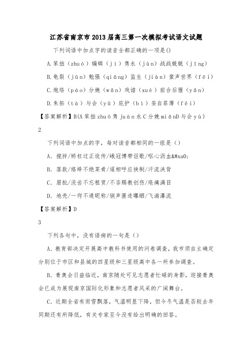 江苏省南京市2013届高三第一次模拟考试语文试题.doc