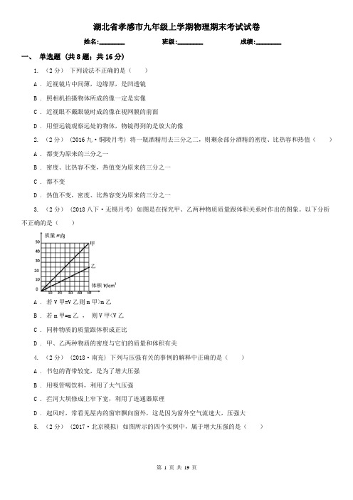 湖北省孝感市九年级上学期物理期末考试试卷