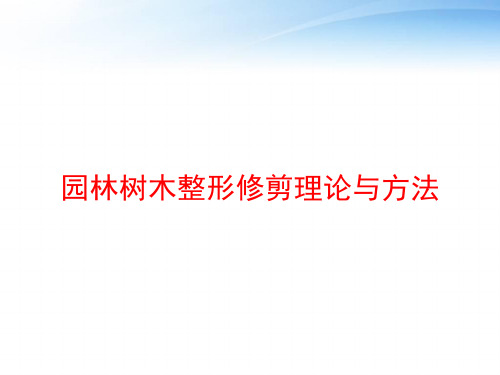 园林树木整形修剪理论与方法 ppt课件