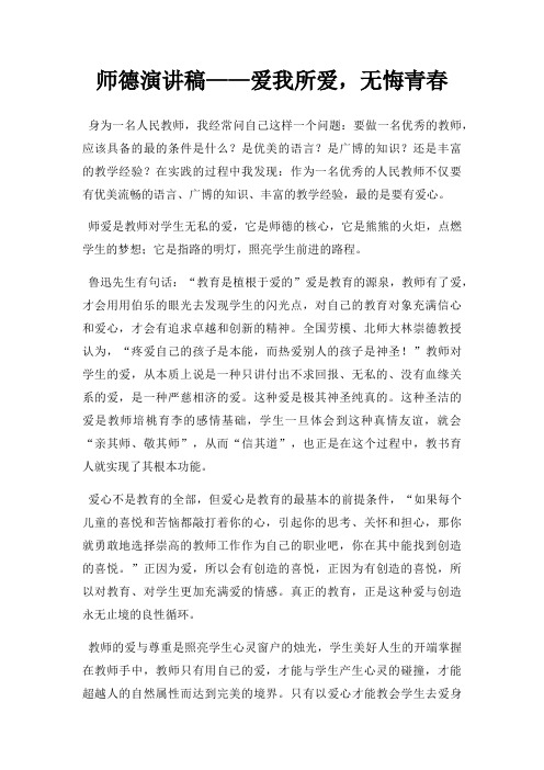 师德演讲稿爱我所爱,无悔青春三篇