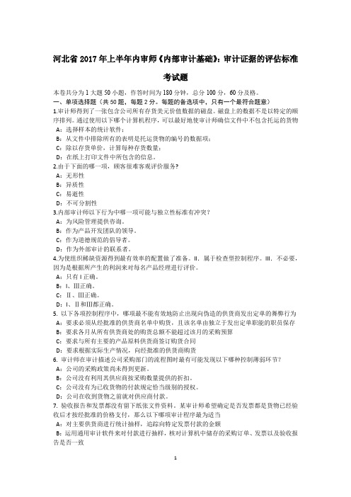 河北省2017年上半年内审师《内部审计基础》：审计证据的评估标准考试题