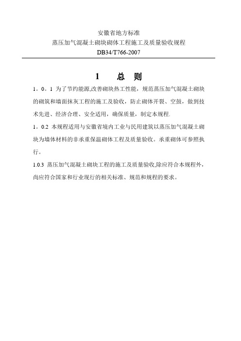 蒸压加气混凝土砌块砌体工程施工及质量验收规程