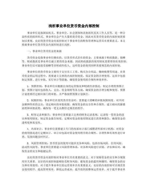 浅析事业单位货币资金内部控制