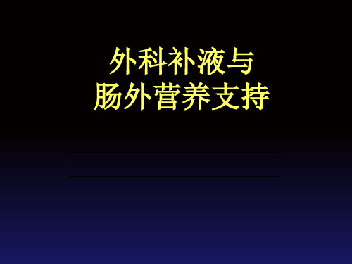外科补液与肠外营养支持ppt课件