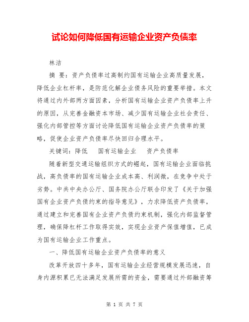 试论如何降低国有运输企业资产负债率