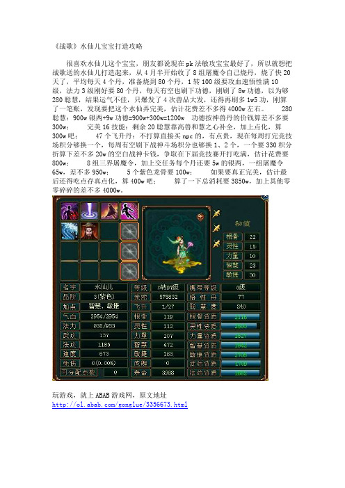 《战歌》水仙儿宝宝打造攻略