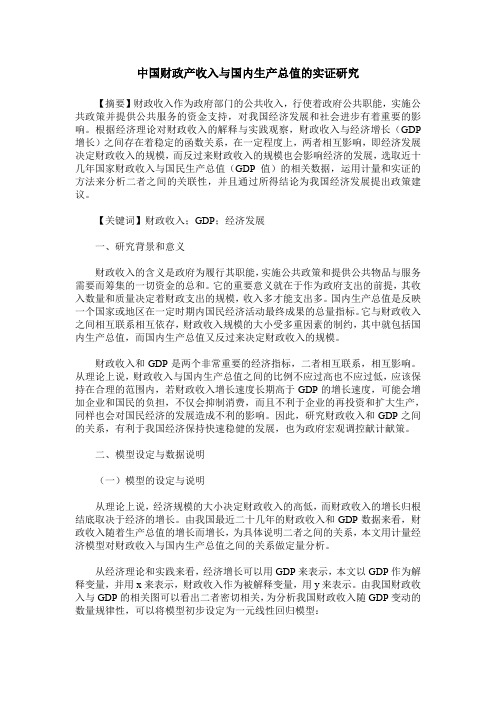 中国财政产收入与国内生产总值的实证研究