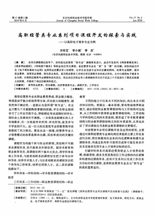 高职经管类专业系列项目课程开发的探索与实践——以高职电子商务专业为例