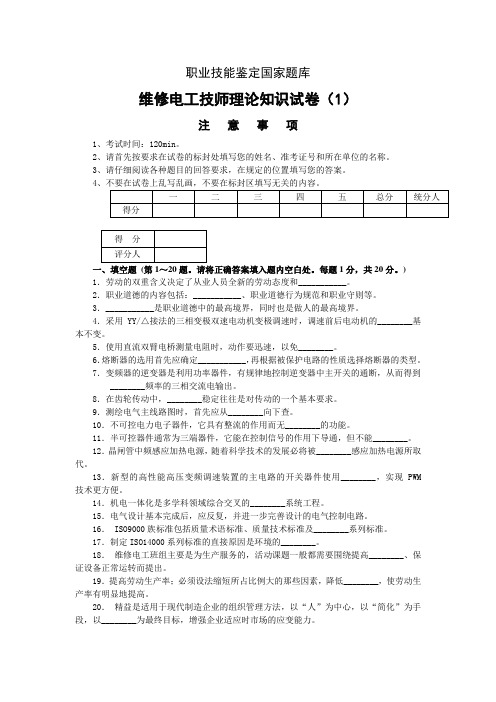 维修电工技师理论试题及答案(5套)