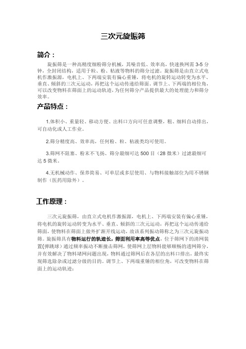 三次元旋振筛资料总结