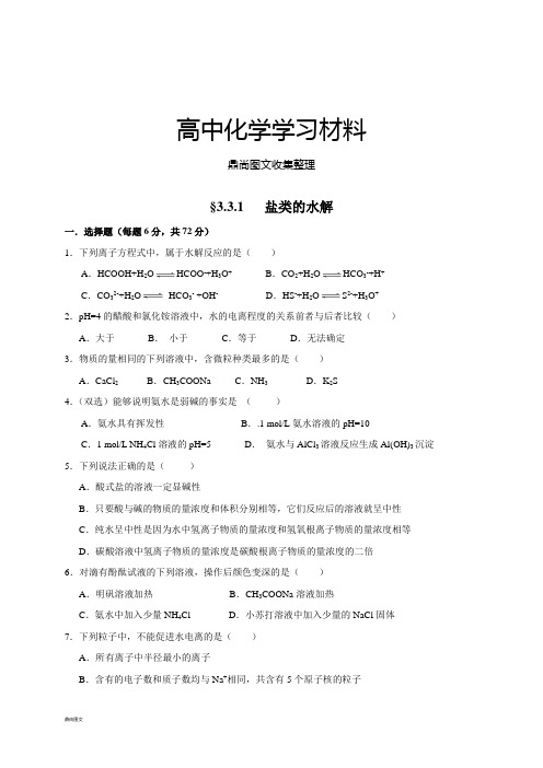 人教版高中化学选修四§3.3.1   盐类的水解.docx