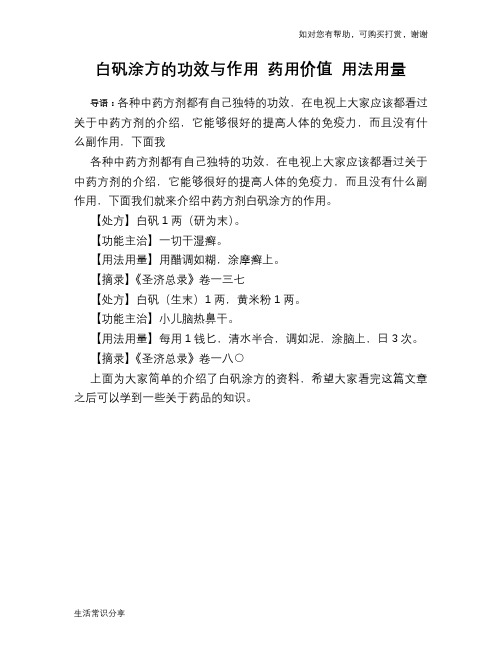 白矾涂方的功效与作用 药用价值 用法用量