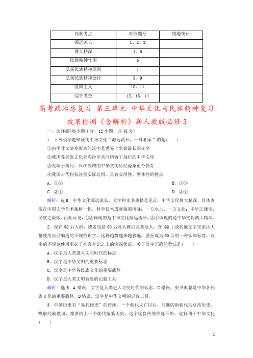 高考政治总复习 第三单元 中华文化与民族精神复习效果检测(含解析)新人教版必修3