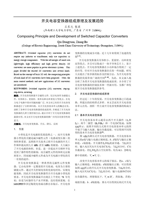 开关电容变换器组成原理及发展趋势