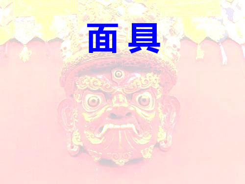 二年级下册美术11面具 广西版 PPT优秀课件30【精品课件】