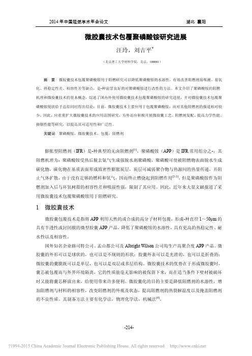 微胶囊技术包覆聚磷酸铵研究进展_汪玲