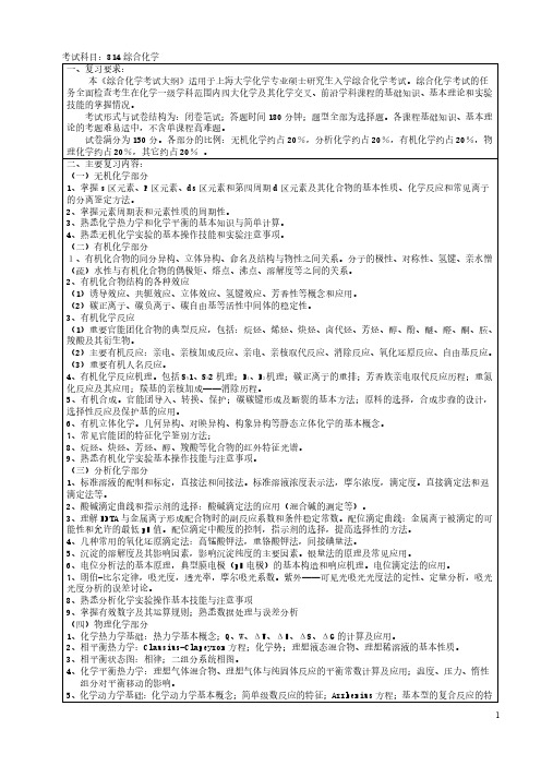 814综合化学初试大纲