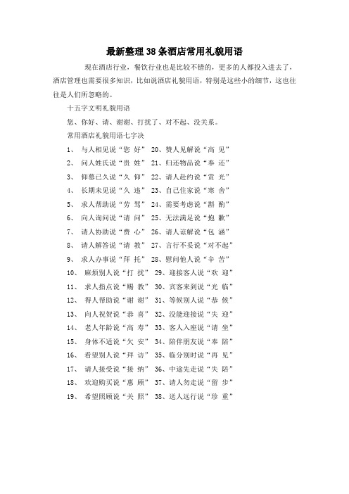 最新整理38条酒店常用礼貌用语.docx