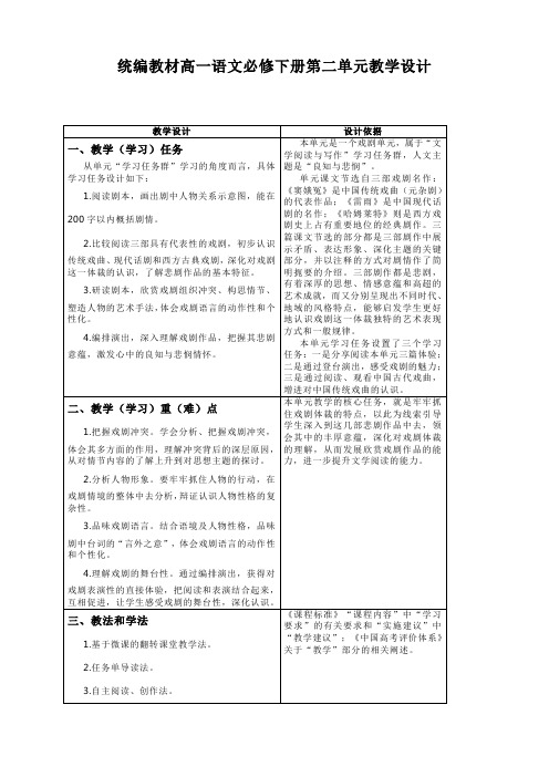 统编教材高一语文必修下册第二单元教学设计
