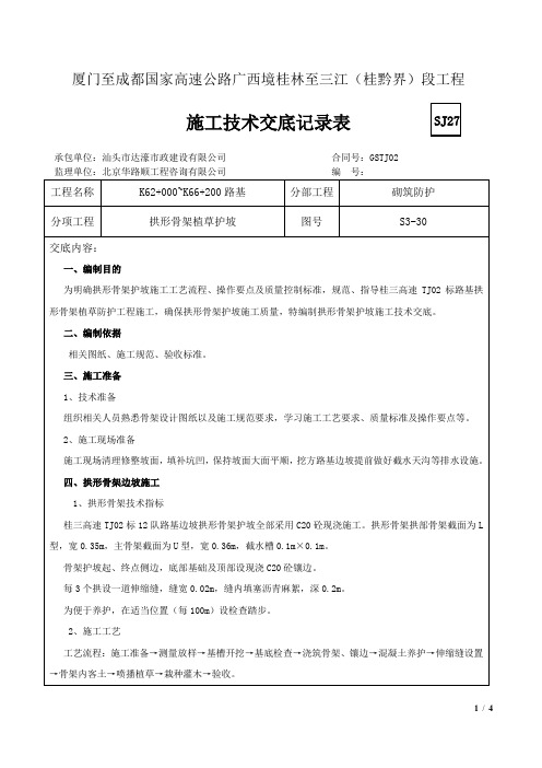 拱形骨架护坡施工技术交底