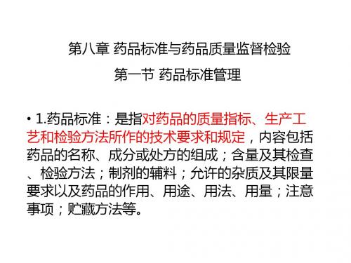 2015执业药师考试法规-第8章-药品标准与药品质量监督检验
