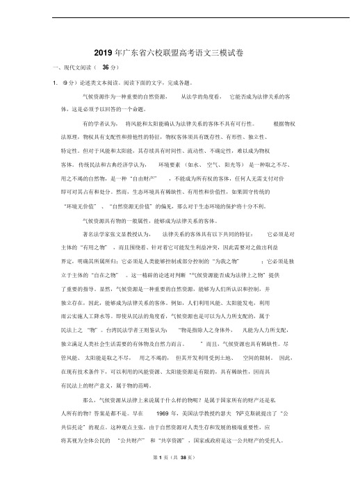 2019年广东省六校联盟高考语文三模试卷