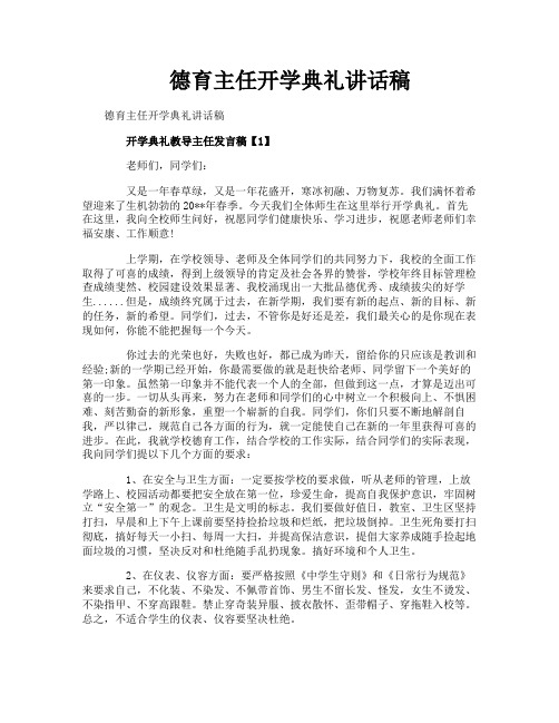 德育主任开学典礼讲话稿