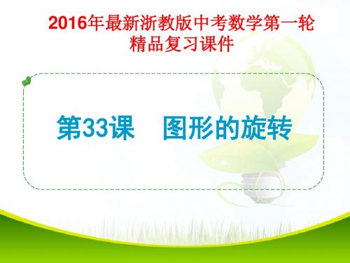 2016年最新浙教版中考数学第一轮复习第33课 图形的旋转(精品课件)