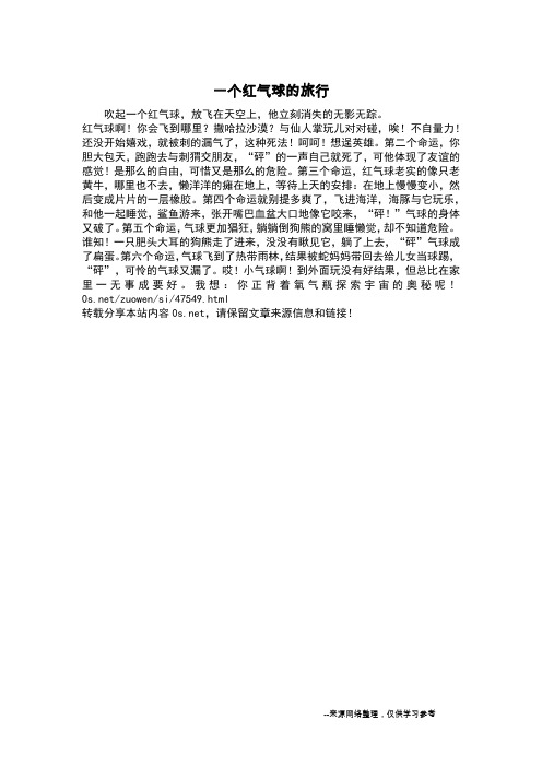 一个红气球的旅行_四年级作文