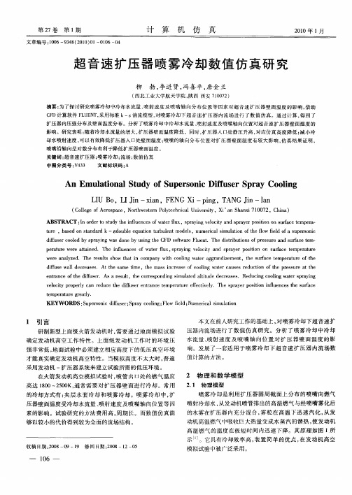 超音速扩压器喷雾冷却数值仿真研究