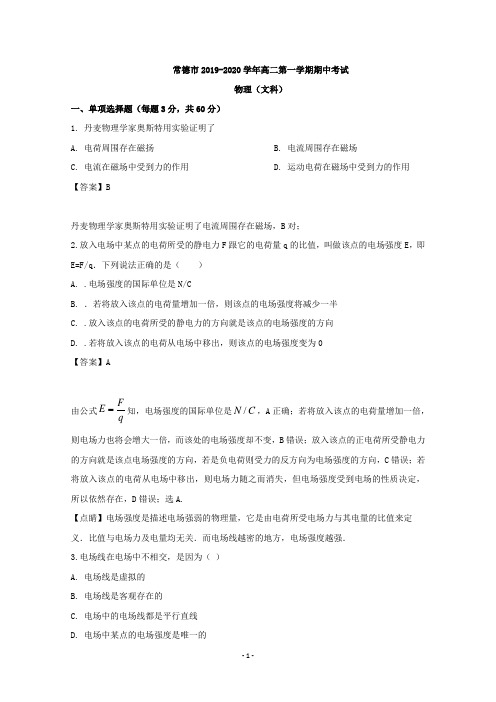 【解析】湖南省常德市2019-2020学年高二上学期期中考试物理试题(文) 