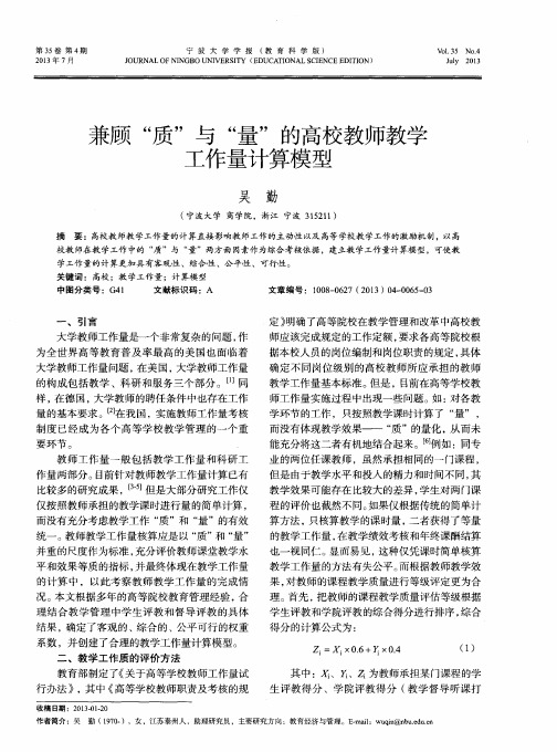 兼顾“质”与“量”的高校教师教学工作量计算模型