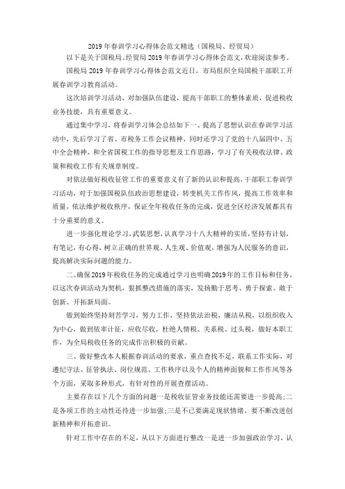 最新-2019年春训学习心得体会范文精选(国税局、经贸局) 精品