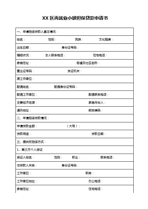 凉州区再就业小额担保贷款申请书【模板】
