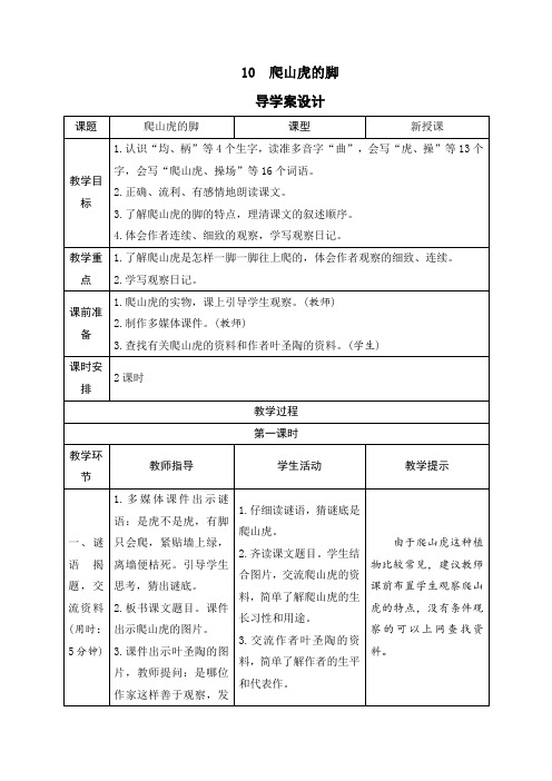 最新人教部编版四年级语文上册10《爬山虎的脚》导学案设计