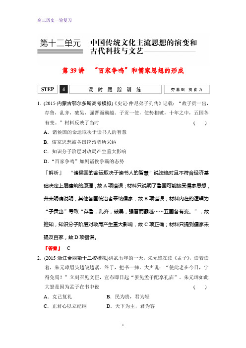 高三历史一轮复习课时作业2： “百家争鸣”和儒家思想的形成练习题