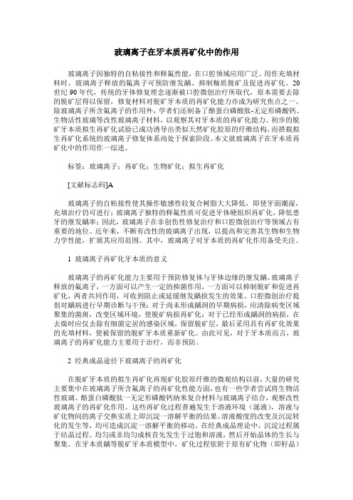 玻璃离子在牙本质再矿化中的作用