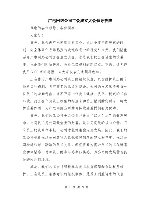 广电网络公司工会成立大会领导致辞