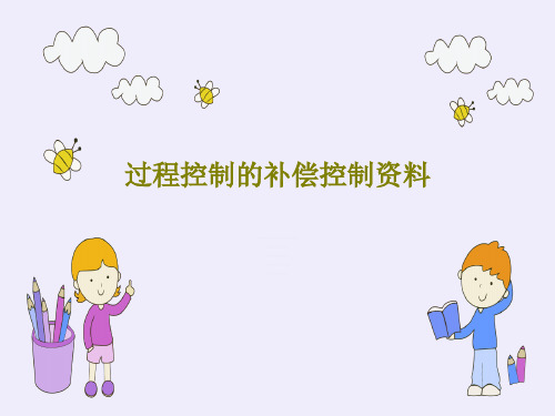 过程控制的补偿控制资料50页PPT