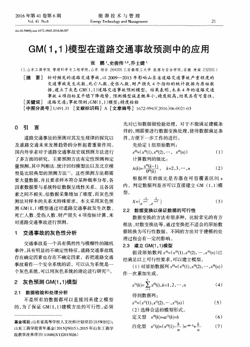 GM(11)模型在道路交通事故预测中的应用