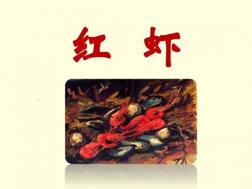 《红虾》课件2-优质公开课-湘教五下精品
