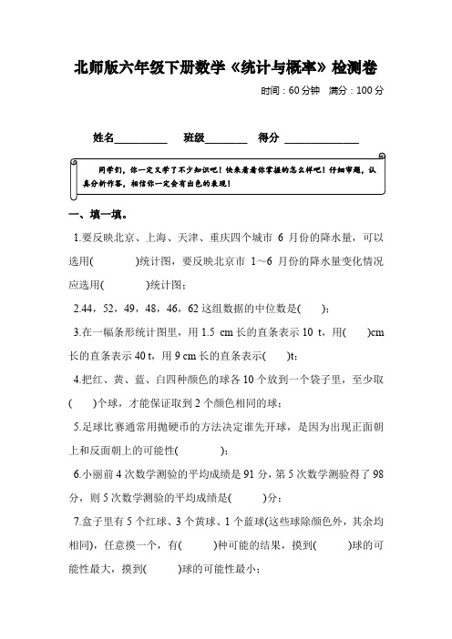 北师版六年级下册数学《统计与概率》检测卷及答案