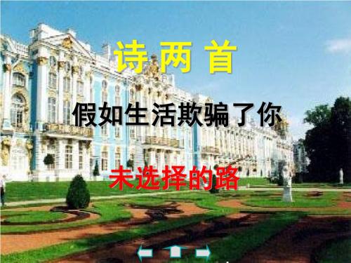 《假如生活欺骗了你》《未选择的路》PPT课件2 (共22张PPT)