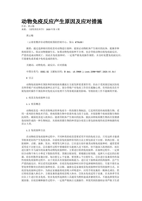 动物免疫反应产生原因及应对措施