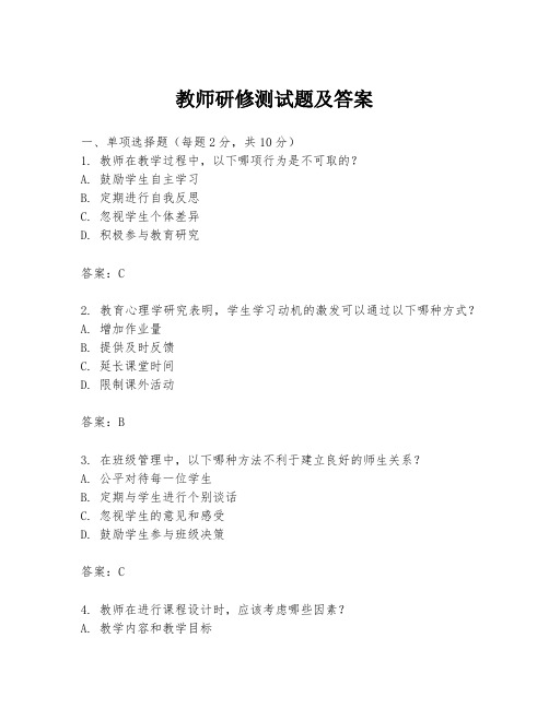 教师研修测试题及答案