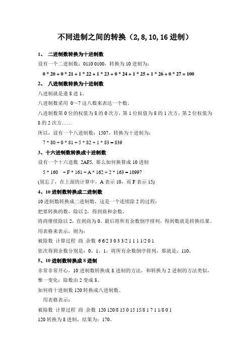 不同进制之间的转换