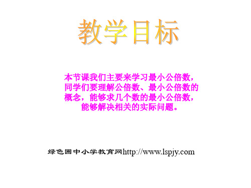 《最小公倍数PPT课件》