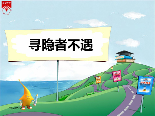《寻隐者不遇》教学PPT教学课件